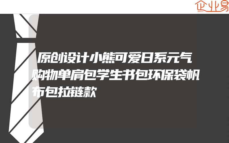 原创设计小熊可爱日系元气购物单肩包学生书包环保袋帆布包拉链款