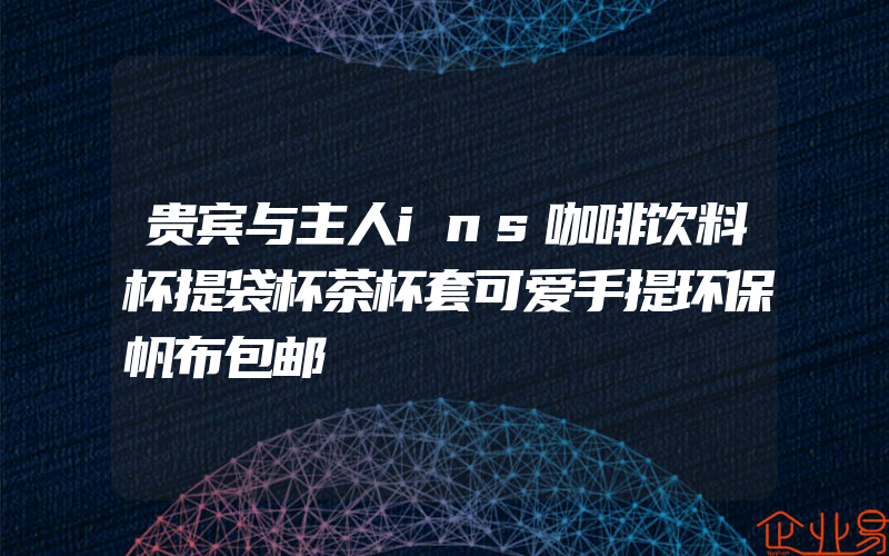 贵宾与主人ins咖啡饮料杯提袋杯茶杯套可爱手提环保帆布包邮