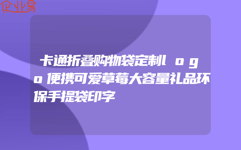 卡通折叠购物袋定制logo便携可爱草莓大容量礼品环保手提袋印字