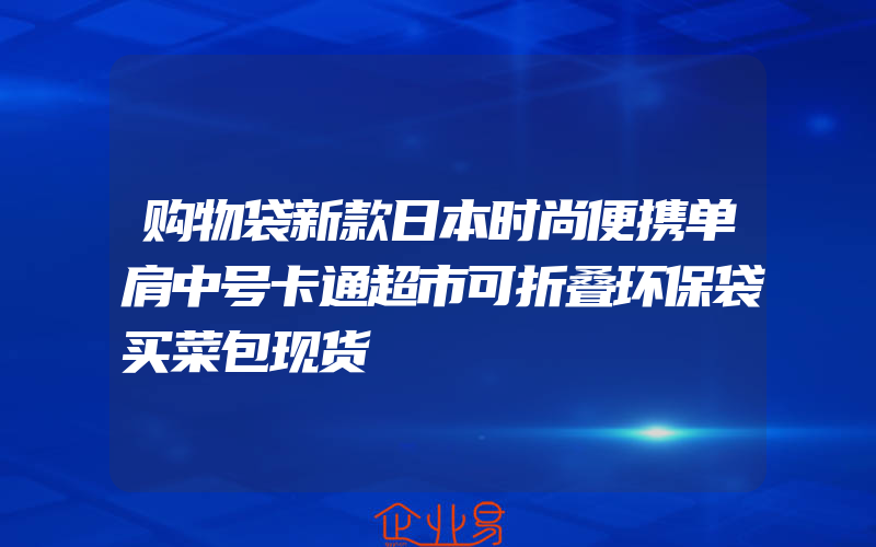 购物袋新款日本时尚便携单肩中号卡通超市可折叠环保袋买菜包现货