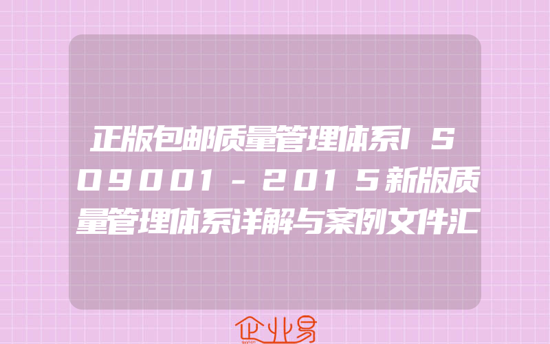 正版包邮质量管理体系ISO9001-2015新版质量管理体系详解与案例文件汇编质量管理体系审核员培训认证教程经济管理内审员教材