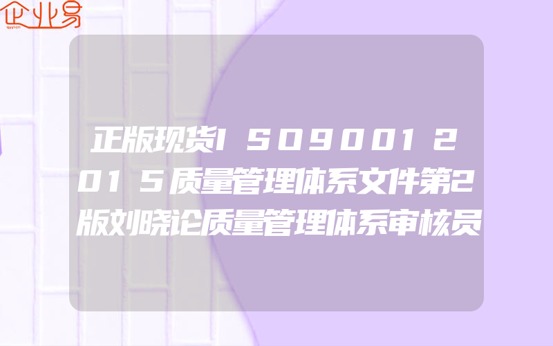 正版现货ISO90012015质量管理体系文件第2版刘晓论质量管理体系审核员培训认证教程9787111560210机械工业出版社