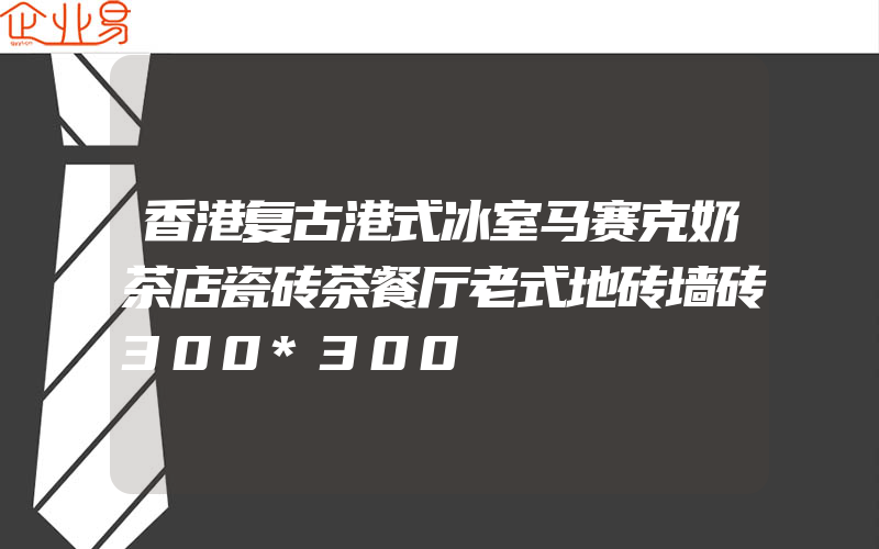 香港复古港式冰室马赛克奶茶店瓷砖茶餐厅老式地砖墙砖300*300