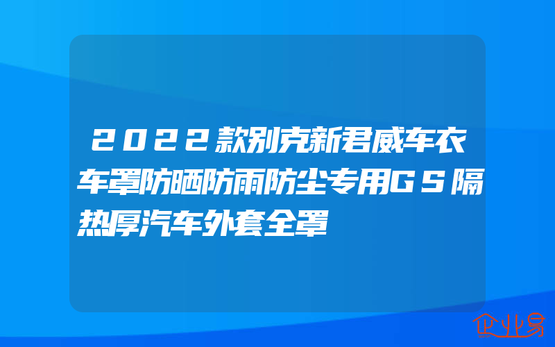 2022款别克新君威车衣车罩防晒防雨防尘专用GS隔热厚汽车外套全罩