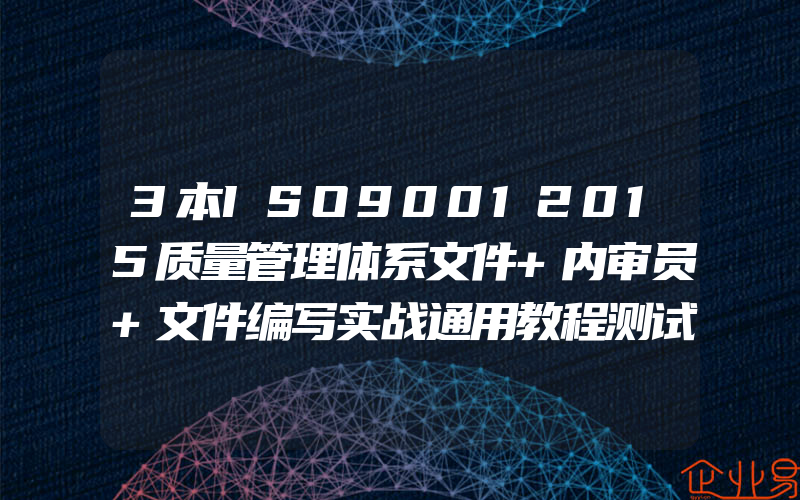 3本ISO90012015质量管理体系文件+内审员+文件编写实战通用教程测试工程师手册质量管理体系审核员培训认证教程机械工业