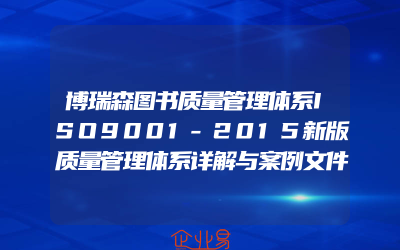 博瑞森图书质量管理体系ISO9001-2015新版质量管理体系详解与案例文件汇编质量管理体系审核员培训认证教程质量管理与控制书籍