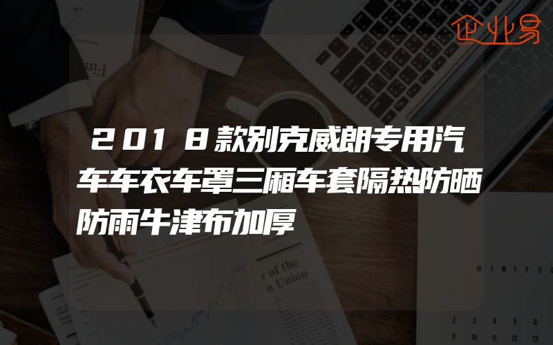 2018款别克威朗专用汽车车衣车罩三厢车套隔热防晒防雨牛津布加厚