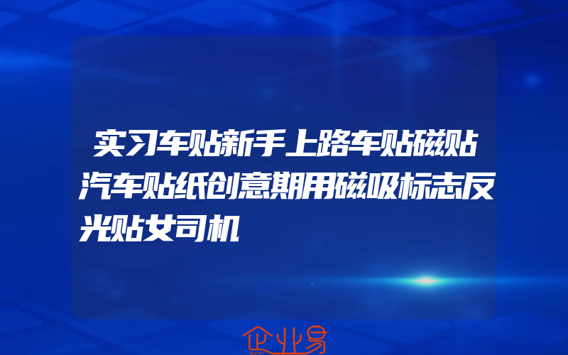 实习车贴新手上路车贴磁贴汽车贴纸创意期用磁吸标志反光贴女司机