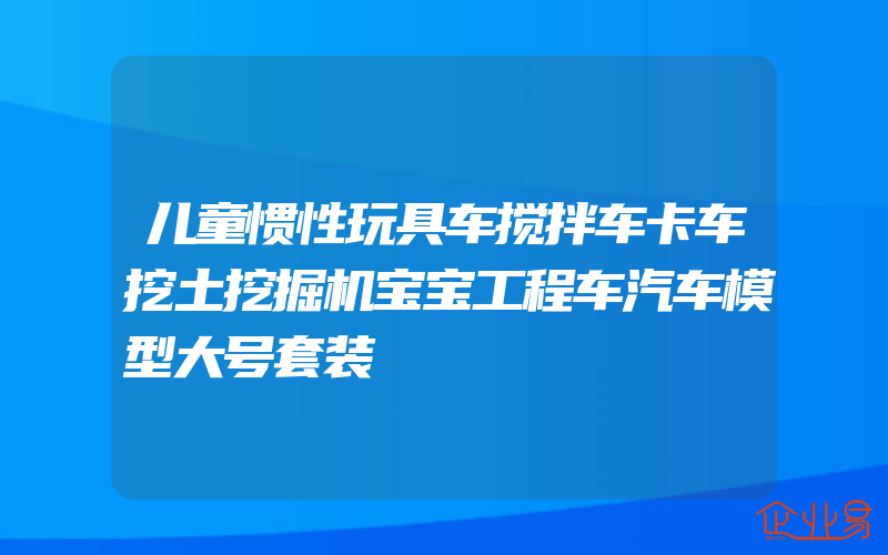 儿童惯性玩具车搅拌车卡车挖土挖掘机宝宝工程车汽车模型大号套装