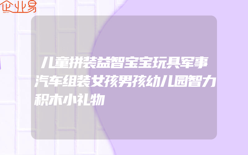 儿童拼装益智宝宝玩具军事汽车组装女孩男孩幼儿园智力积木小礼物