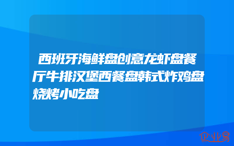 西班牙海鲜盘创意龙虾盘餐厅牛排汉堡西餐盘韩式炸鸡盘烧烤小吃盘