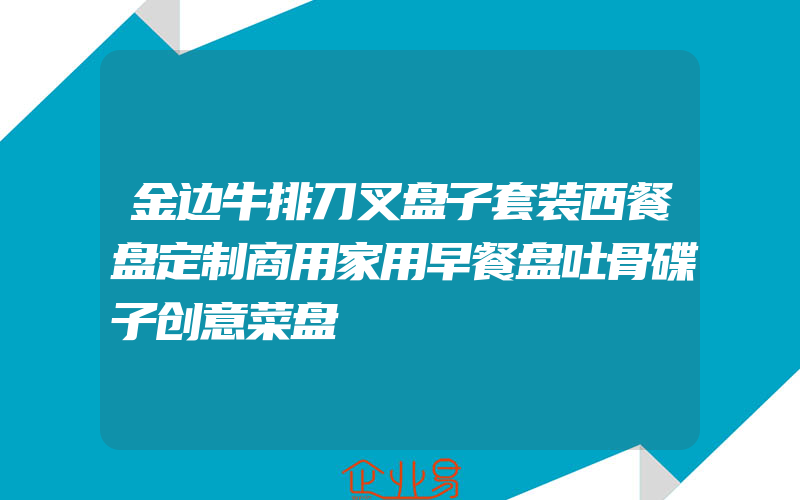 金边牛排刀叉盘子套装西餐盘定制商用家用早餐盘吐骨碟子创意菜盘