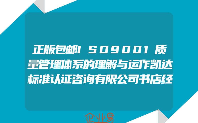 正版包邮ISO9001质量管理体系的理解与运作凯达标准认证咨询有限公司书店经济管理书籍书