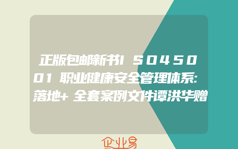 正版包邮新书ISO45001职业健康安全管理体系:落地+全套案例文件谭洪华赠送全套word企业管理安全体系认证OHS审核