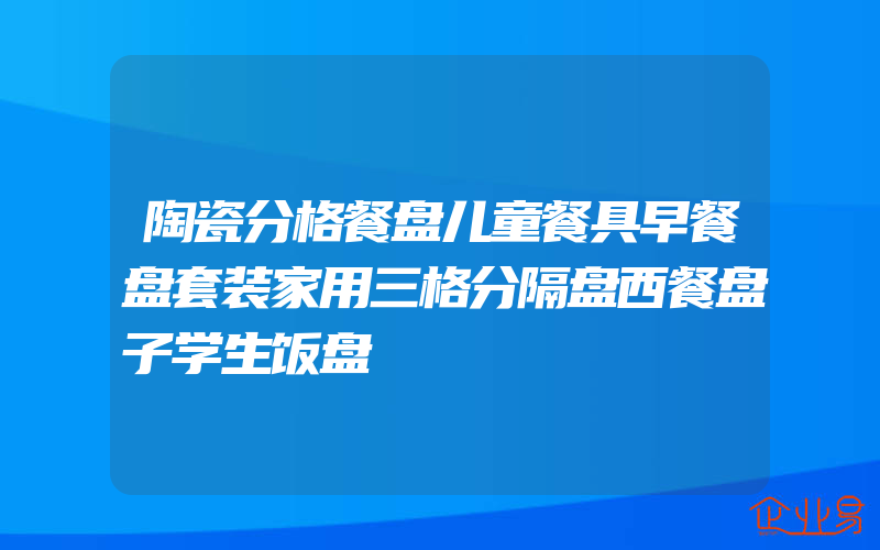 陶瓷分格餐盘儿童餐具早餐盘套装家用三格分隔盘西餐盘子学生饭盘