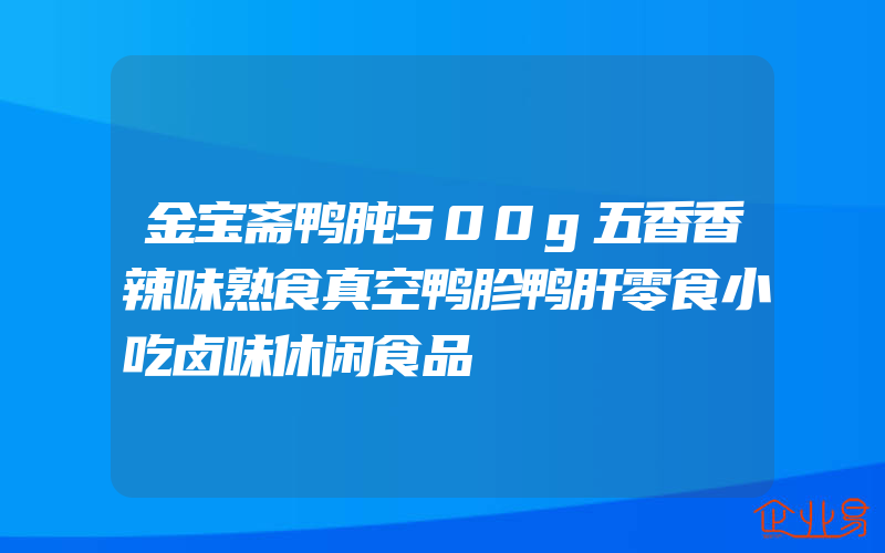 金宝斋鸭肫500g五香香辣味熟食真空鸭胗鸭肝零食小吃卤味休闲食品