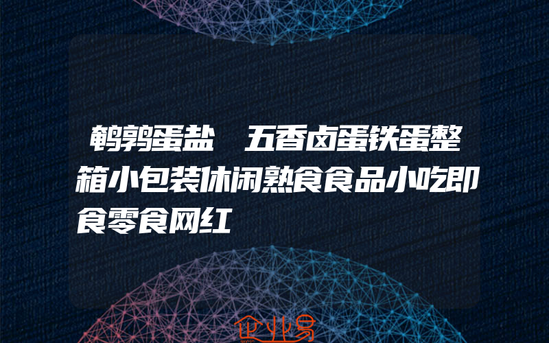 鹌鹑蛋盐焗五香卤蛋铁蛋整箱小包装休闲熟食食品小吃即食零食网红