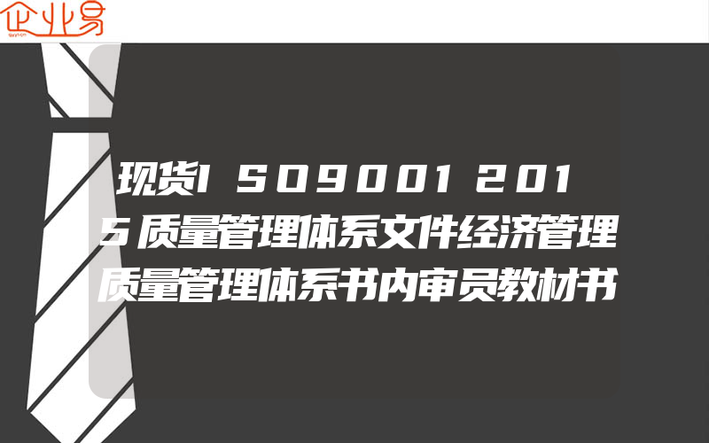 现货ISO90012015质量管理体系文件经济管理质量管理体系书内审员教材书质量管理体系审核员培训认证教程参考书籍