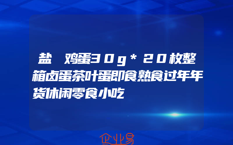 盐焗鸡蛋30g*20枚整箱卤蛋茶叶蛋即食熟食过年年货休闲零食小吃