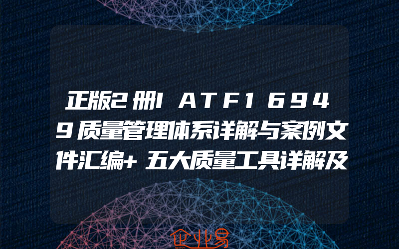 正版2册IATF16949质量管理体系详解与案例文件汇编+五大质量工具详解及运用注册内审员审核资格考试证书iso/ts培训标准认证要求