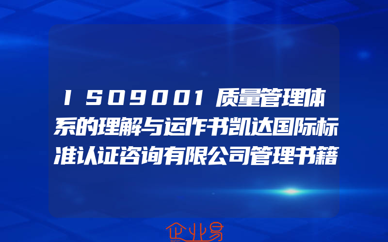 ISO9001质量管理体系的理解与运作书凯达国际标准认证咨询有限公司管理书籍