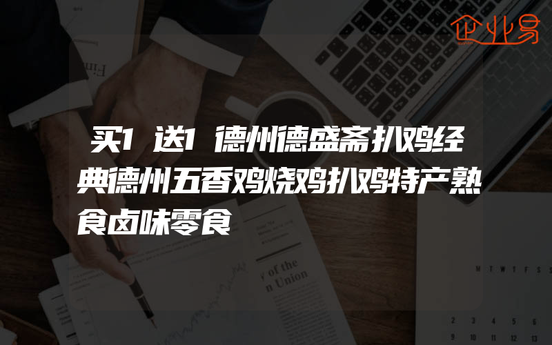 买1送1德州德盛斋扒鸡经典德州五香鸡烧鸡扒鸡特产熟食卤味零食