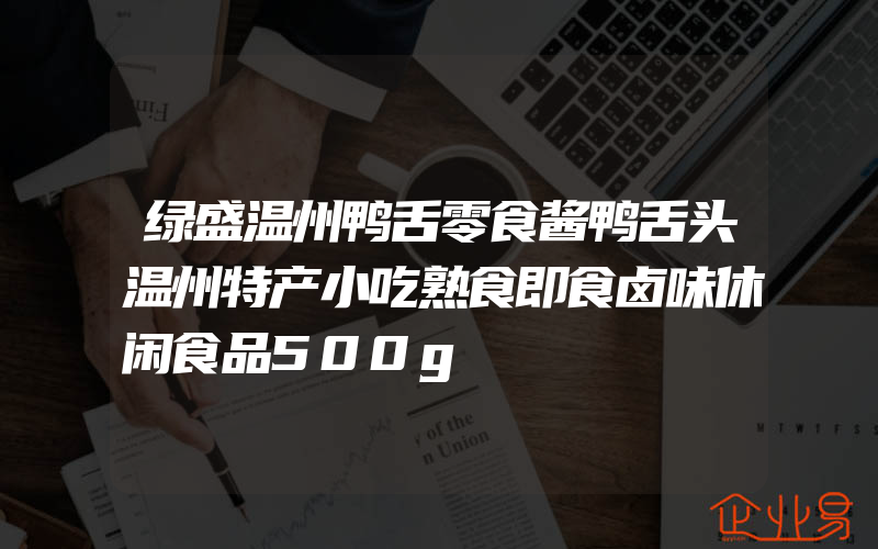 绿盛温州鸭舌零食酱鸭舌头温州特产小吃熟食即食卤味休闲食品500g