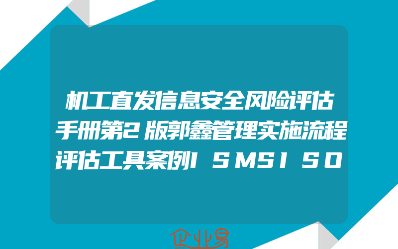 机工直发信息安全风险评估手册第2版郭鑫管理实施流程评估工具案例ISMSISOIEC27001认证培训教材