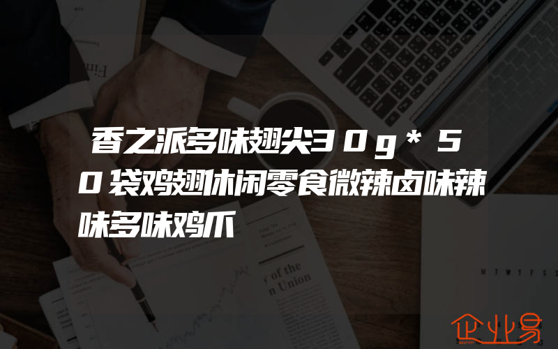 香之派多味翅尖30g*50袋鸡翅休闲零食微辣卤味辣味多味鸡爪