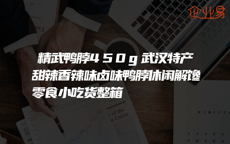 精武鸭脖450g武汉特产甜辣香辣味卤味鸭脖休闲解馋零食小吃货整箱