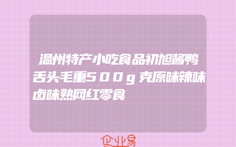 温州特产小吃食品初旭酱鸭舌头毛重500g克原味辣味卤味熟网红零食