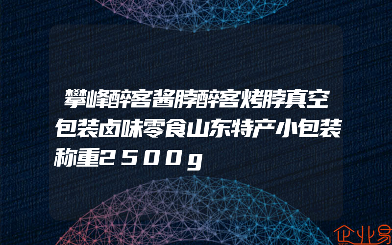 攀峰醉客酱脖醉客烤脖真空包装卤味零食山东特产小包装称重2500g