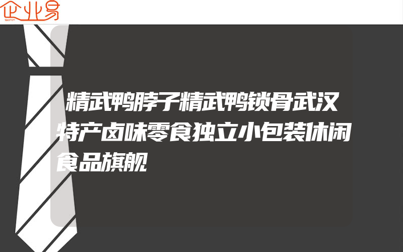 精武鸭脖子精武鸭锁骨武汉特产卤味零食独立小包装休闲食品旗舰