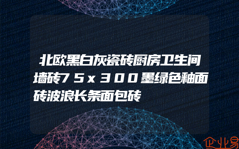 北欧黑白灰瓷砖厨房卫生间墙砖75x300墨绿色釉面砖波浪长条面包砖