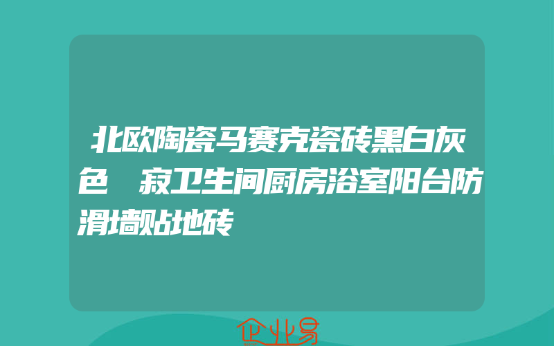 北欧陶瓷马赛克瓷砖黑白灰色侘寂卫生间厨房浴室阳台防滑墙贴地砖