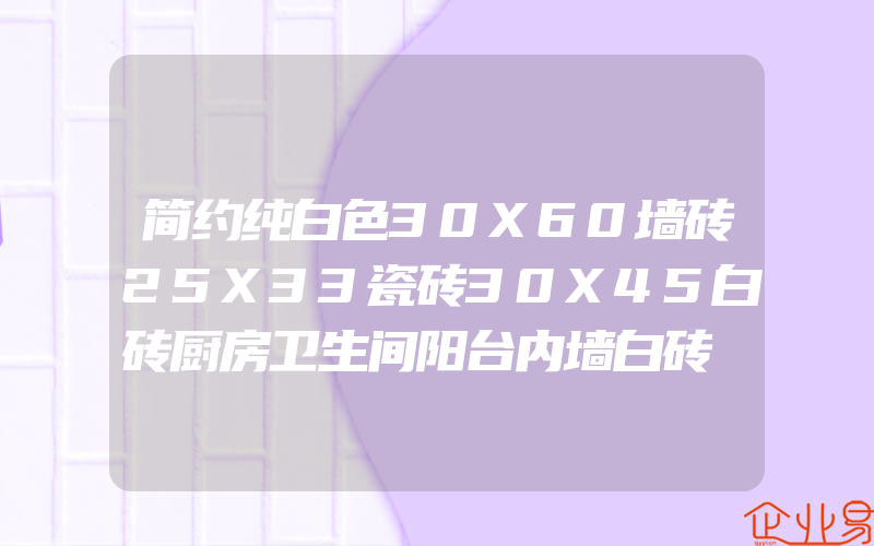 简约纯白色30X60墙砖25X33瓷砖30X45白砖厨房卫生间阳台内墙白砖