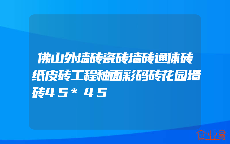 佛山外墙砖瓷砖墙砖通体砖纸皮砖工程釉面彩码砖花园墙砖45*45