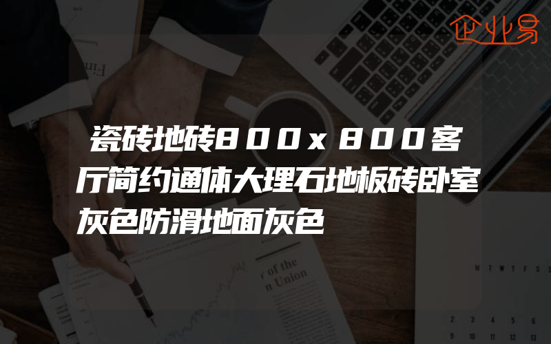 瓷砖地砖800x800客厅简约通体大理石地板砖卧室灰色防滑地面灰色