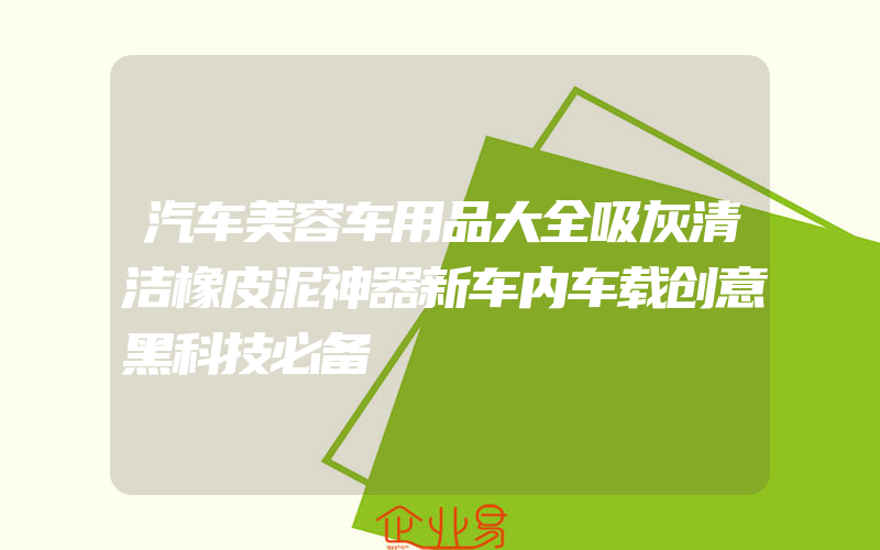 汽车美容车用品大全吸灰清洁橡皮泥神器新车内车载创意黑科技必备