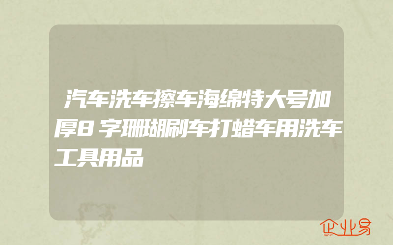 汽车洗车擦车海绵特大号加厚8字珊瑚刷车打蜡车用洗车工具用品