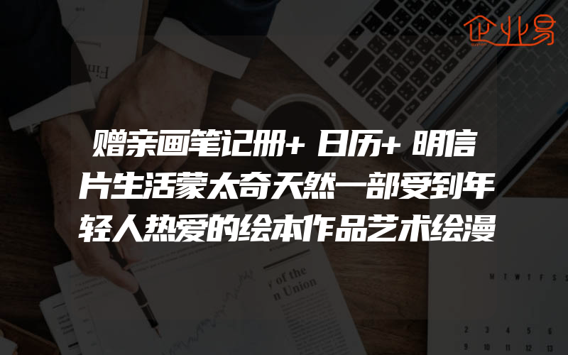 赠亲画笔记册+日历+明信片生活蒙太奇天然一部受到年轻人热爱的绘本作品艺术绘漫画书籍有一年文轩画册图天然画集