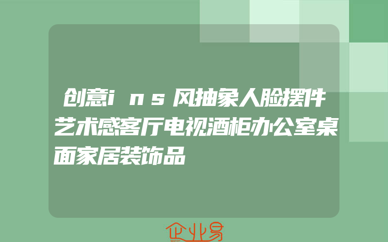 创意ins风抽象人脸摆件艺术感客厅电视酒柜办公室桌面家居装饰品