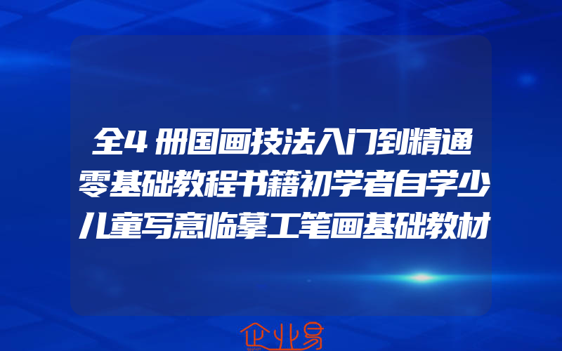 全4册国画技法入门到精通零基础教程书籍初学者自学少儿童写意临摹工笔画基础教材梅兰竹菊山水花鸟画册水墨教学中国画生活艺术书