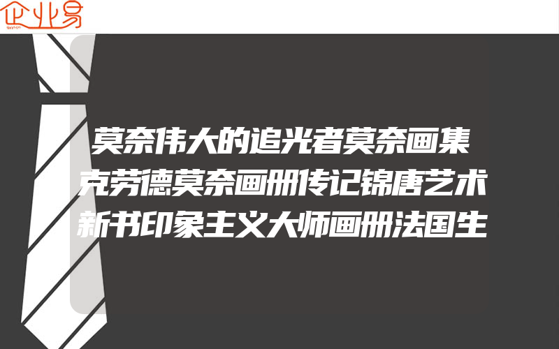 莫奈伟大的追光者莫奈画集克劳德莫奈画册传记锦唐艺术新书印象主义大师画册法国生活艺术珍藏书