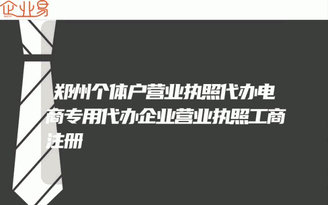 郑州个体户营业执照代办电商专用代办企业营业执照工商注册
