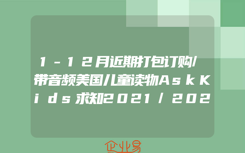 1-12月近期打包订购/带音频美国儿童读物AskKids求知2021/2022年艺术文学自然科普英文期刊蟋蟀童书英语杂志订阅