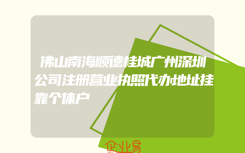 佛山南海顺德桂城广州深圳公司注册营业执照代办地址挂靠个体户