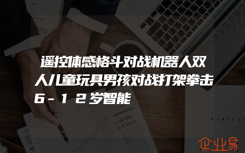 遥控体感格斗对战机器人双人儿童玩具男孩对战打架拳击6-12岁智能