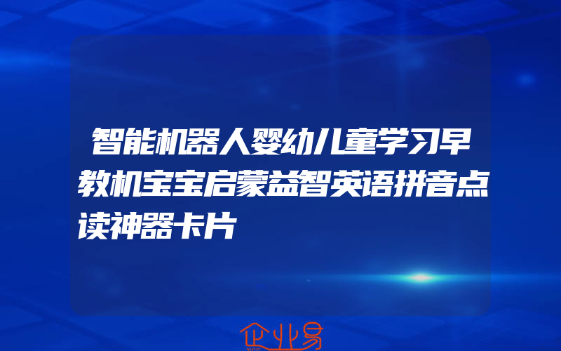 智能机器人婴幼儿童学习早教机宝宝启蒙益智英语拼音点读神器卡片