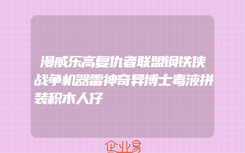 漫威乐高复仇者联盟钢铁侠战争机器雷神奇异博士毒液拼装积木人仔